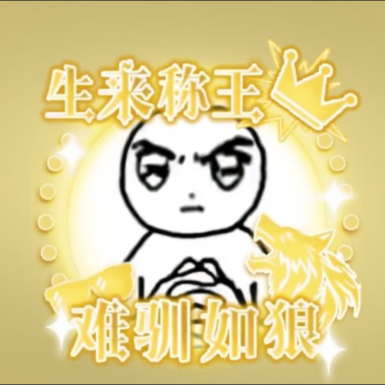 窝趣好霸气 