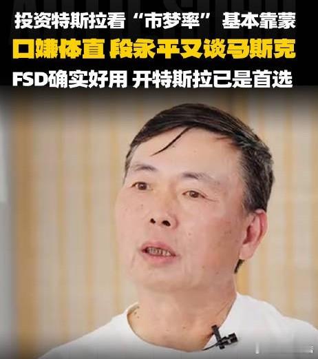 段永平称FSD确实好用2月4日，步步高创始人、著名投资人段永平发文夸赞特斯拉FS