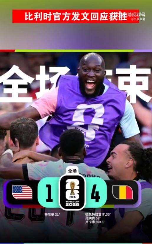 国际足联真的是一点脸都不要了吗？在本次美加墨世界杯中，比利时刚用 4-1 的战绩