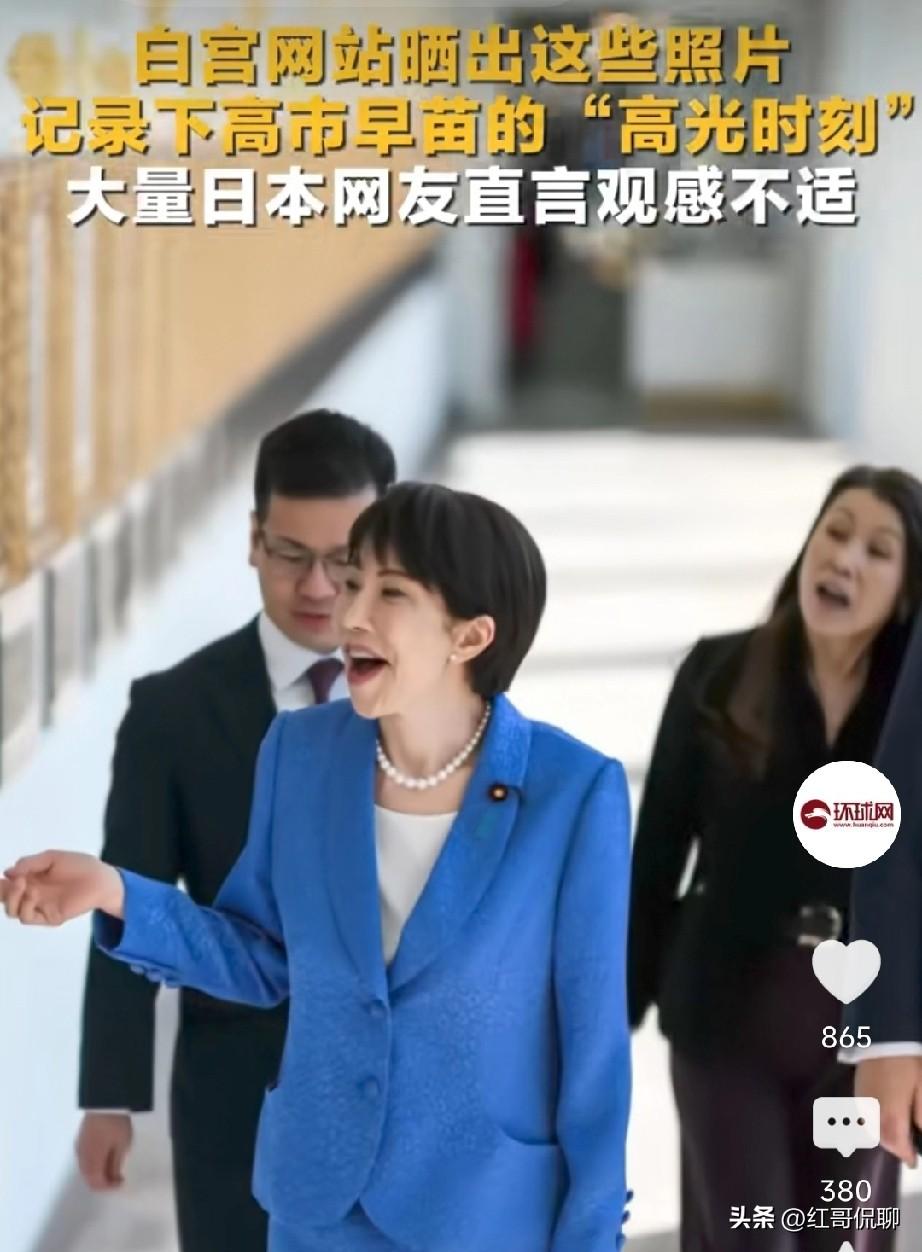 白宫为啥选取高市的哪几张照片呢？高市这到底是想干啥呢？特普可是见过大世面的人呀！