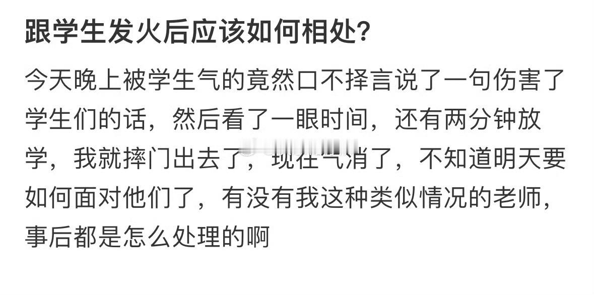 跟学生发火后应该如何相处❓ ​​​