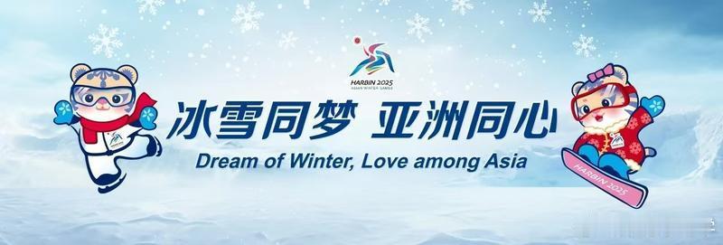#亚冬会#目前已有34个国家/地区奥委会报名参加哈尔滨亚冬会，是历届亚冬会奥委会