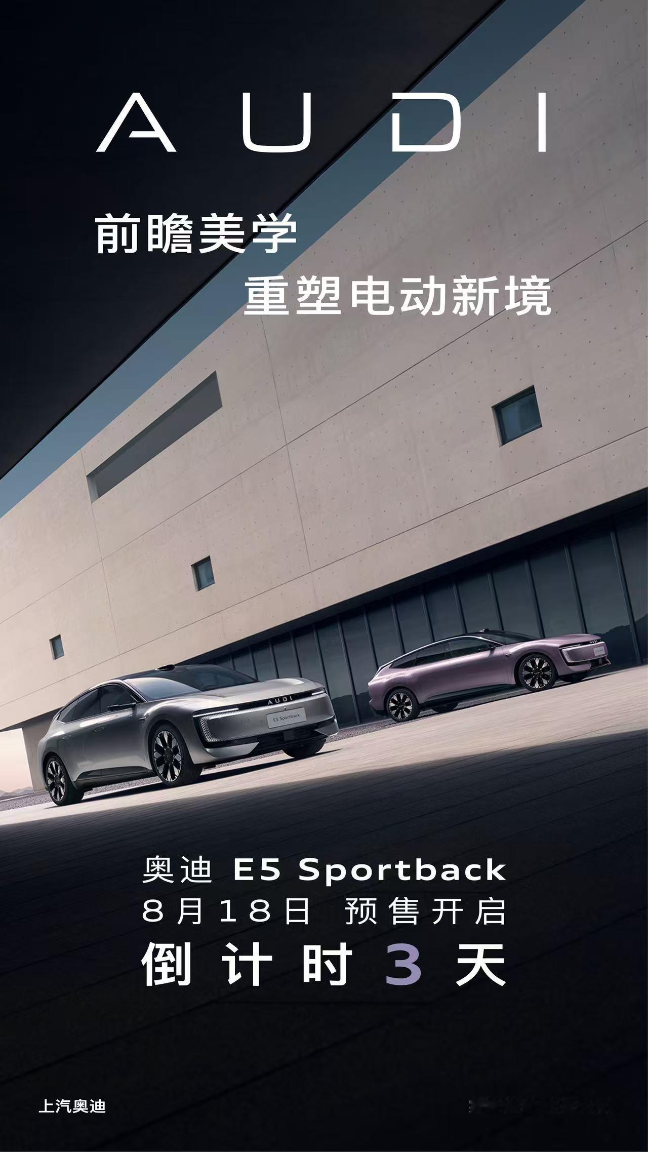 电动美学新境——奥迪E5 Sportback预售倒计时还有3天。从目前曝光的信息