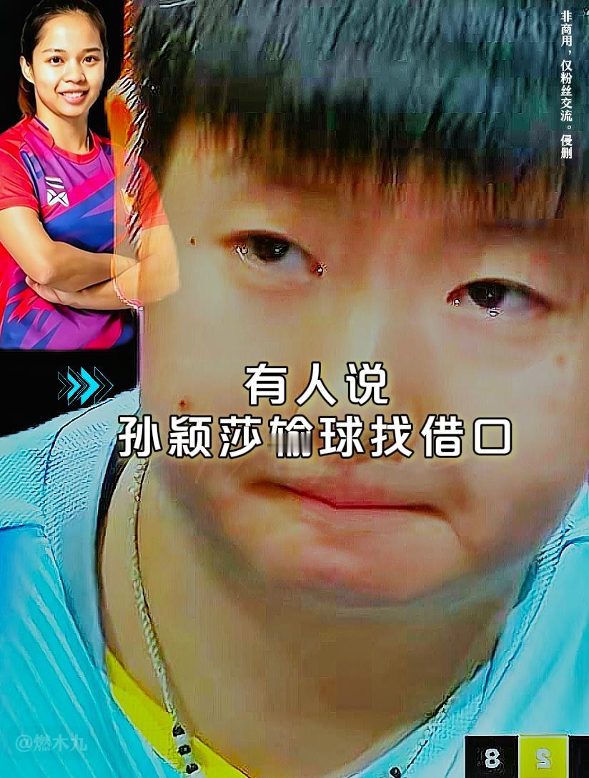 有人说孙颖莎输球找借口

2026WTT中国大满贯
女单1/16决赛
她1比3输