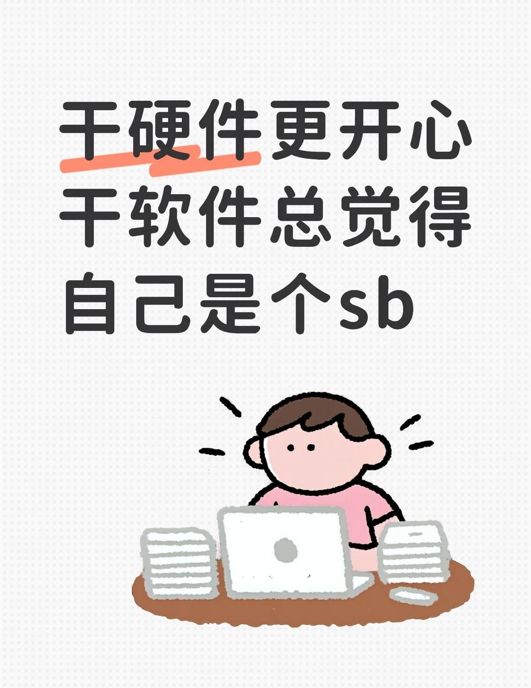 做硬件更有成就感
前几天把diy吉他完工了
休息了几天，想起自从上大学以来，很喜