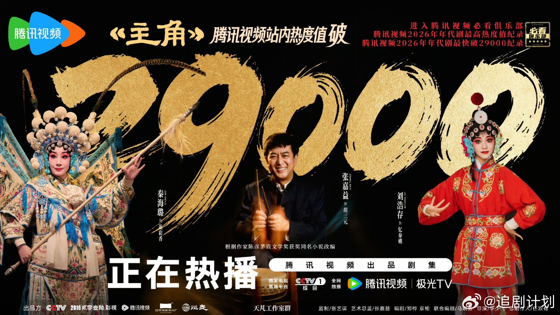 主角最高热度值创纪录真的火出圈了，直接冲进腾讯视频必看俱乐部，拿下2026年代剧