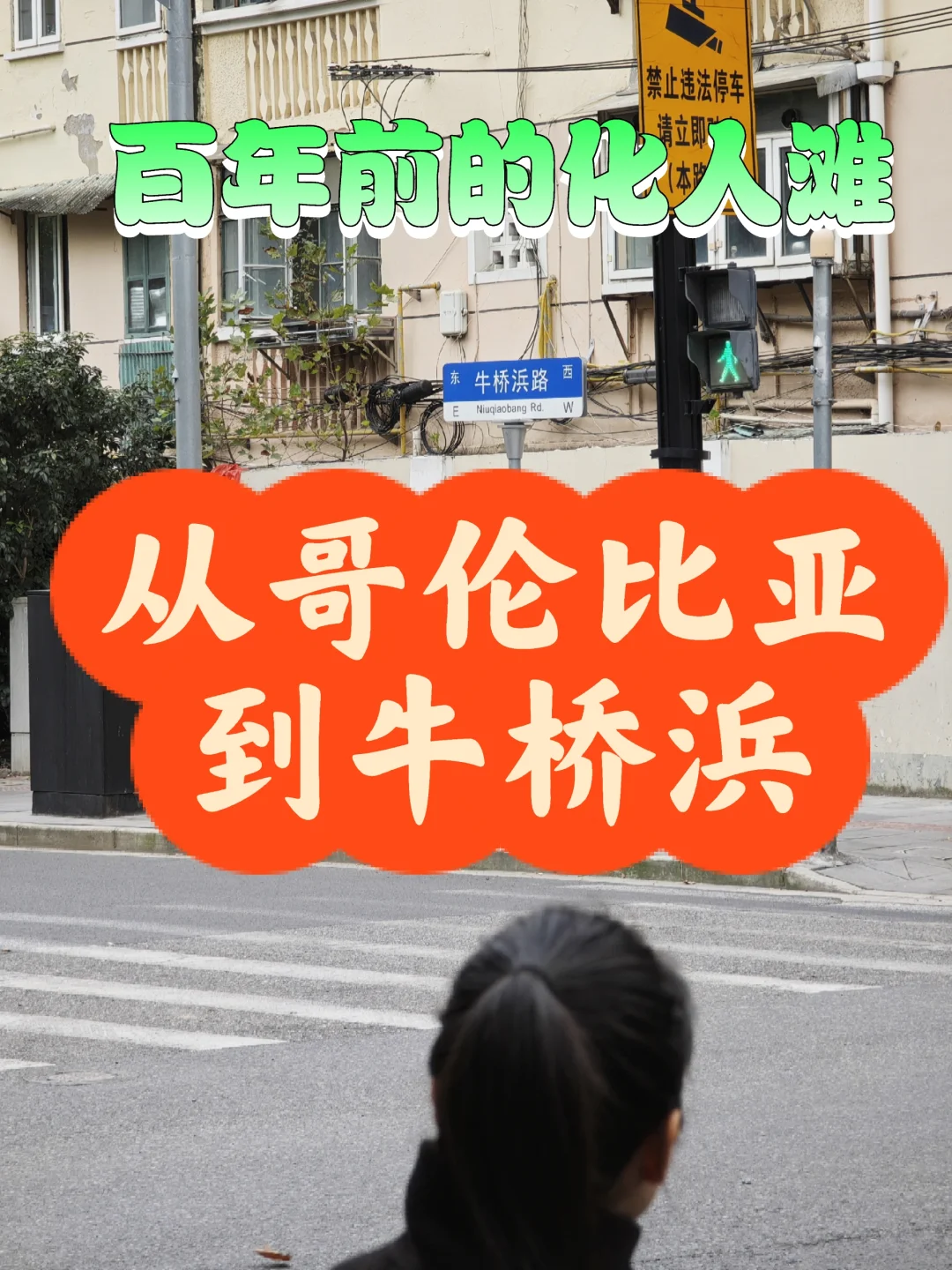 从哥伦比亚到化人滩牛桥浜背后的一段历史