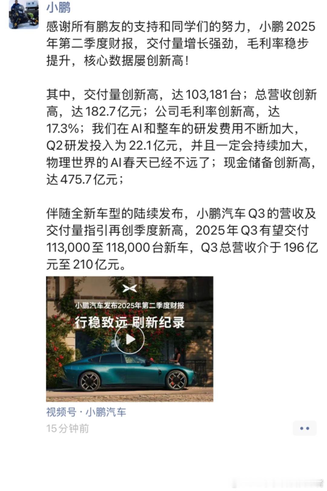何小鹏在朋友圈也发布了小鹏汽车2025年第二季度财报了，数据都是节节攀升，交付量