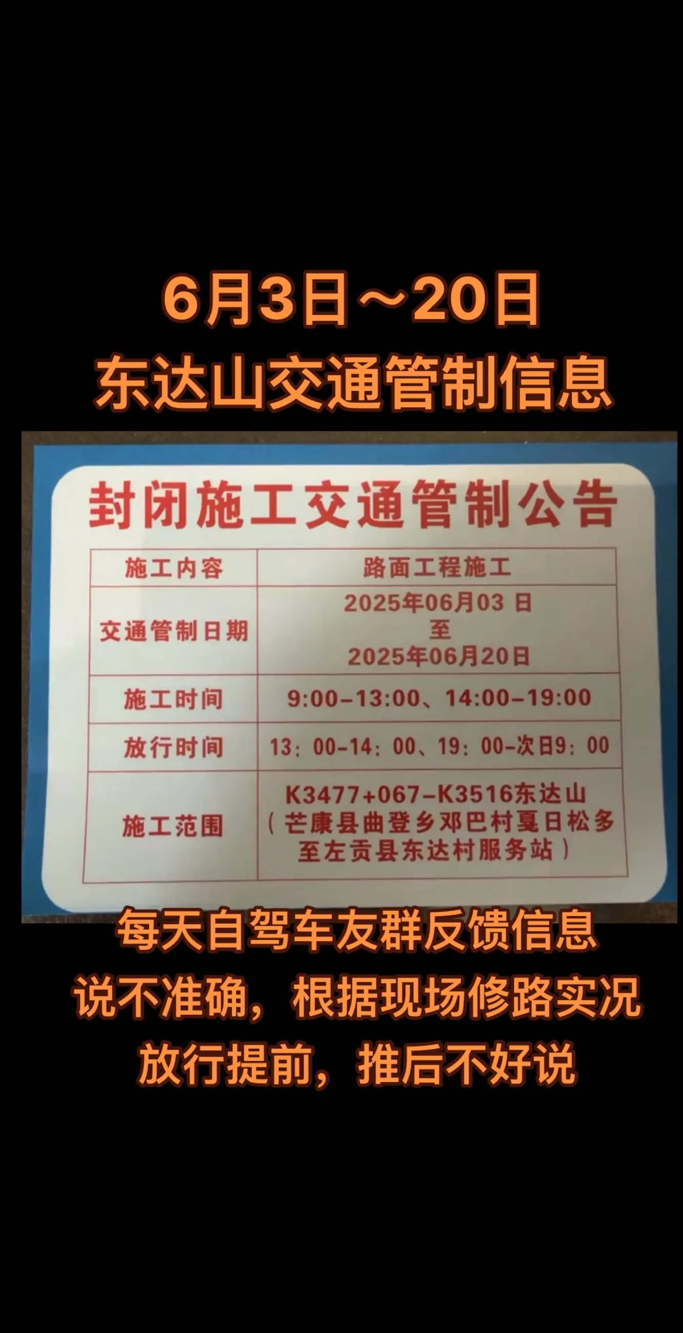 6月3日～20日东达山交通管制信息。6月3日～20日 东达山交通管制信息