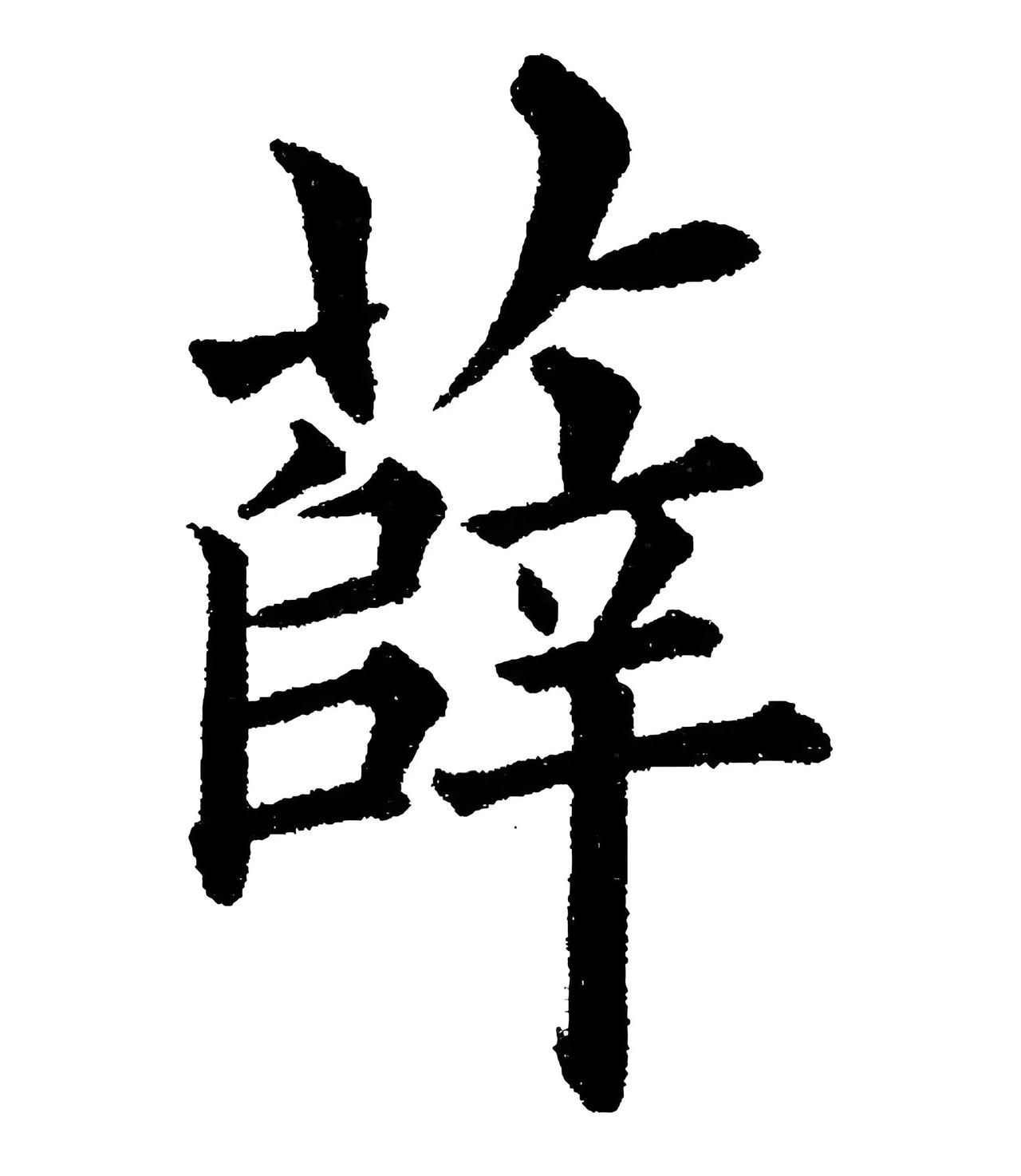 《薛氏传奇》
 
薛姓，一个古老而富有内涵的姓氏。薛姓起源有多种说法，一说源于任