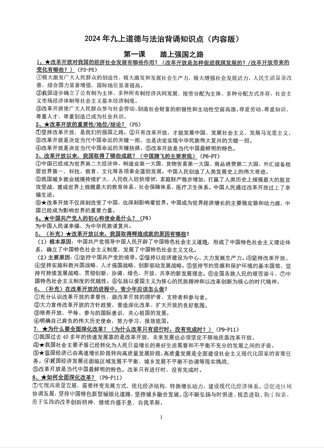 2024年九上道德与法治背诵知识点