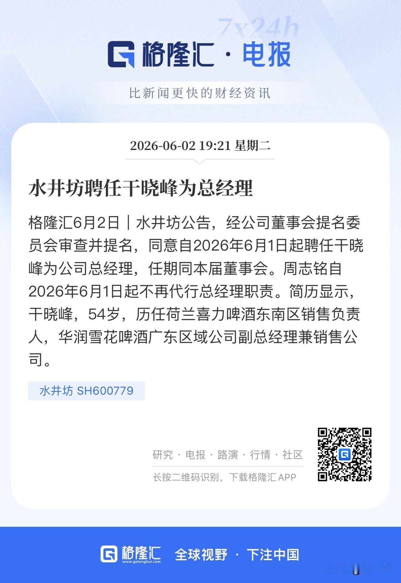 期待水井坊的新生！
水井坊换帅，
新总经理历任喜力啤酒东南区销售负责人、华润雪花