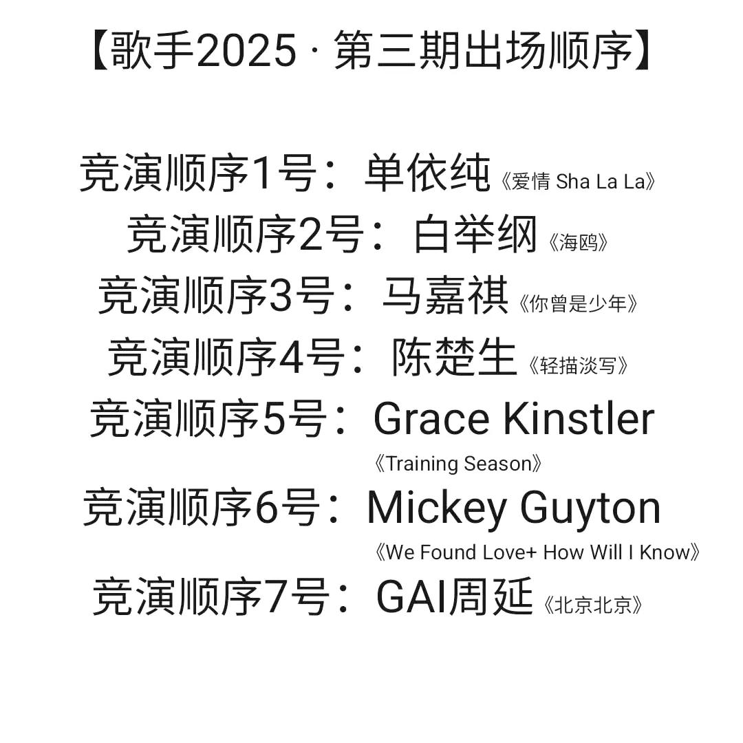 《歌手2025》第三场出场顺序，陈楚生可算不是第2号了[捂脸]！
可是这个第4号