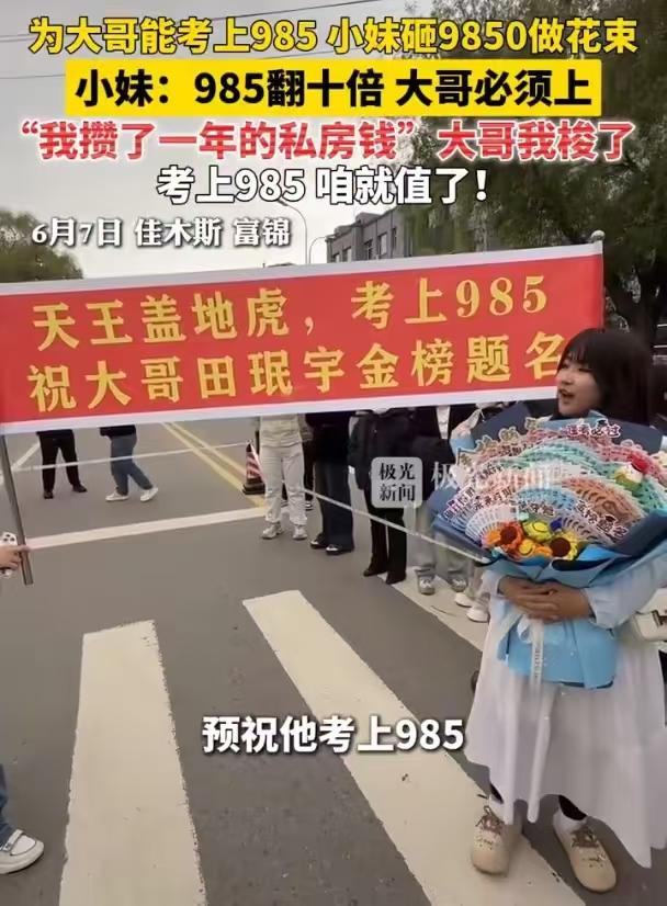 今年高考暖心场面不少，黑龙江佳木斯这位妹妹的应援格外戳人。她攒了整整一年私房钱，