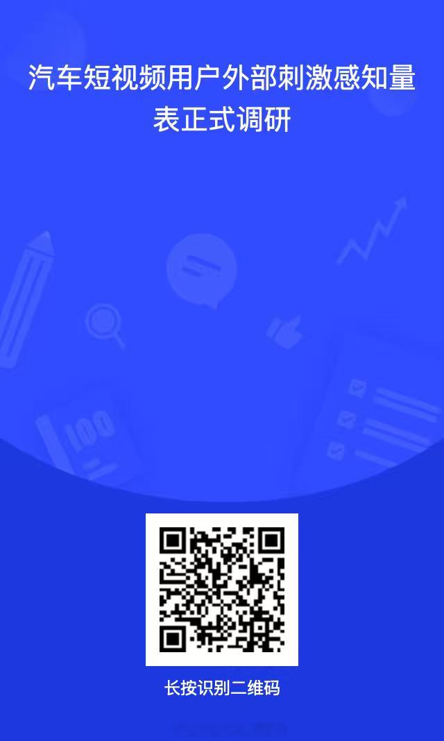 人间有真情，人间有真爱请帮帮孩子的毕业论文～本次为正式调研，预调研回答过的可以再