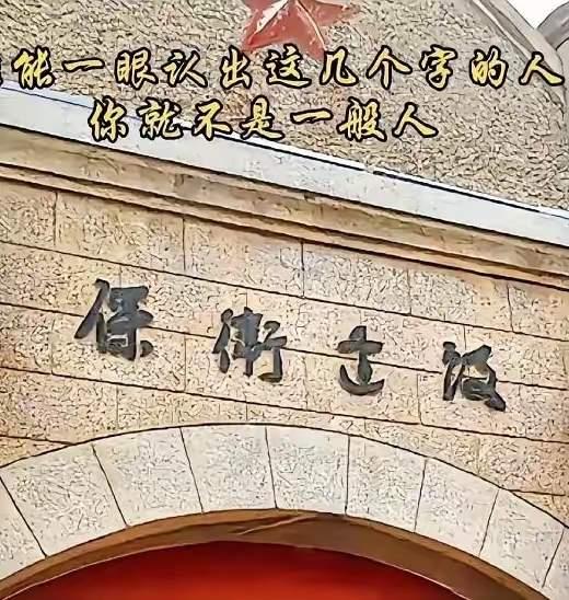 这几个字前两个字好象是“保卫”，后面的猜不出来，有认识的朋友绝对是高手中的高手。
