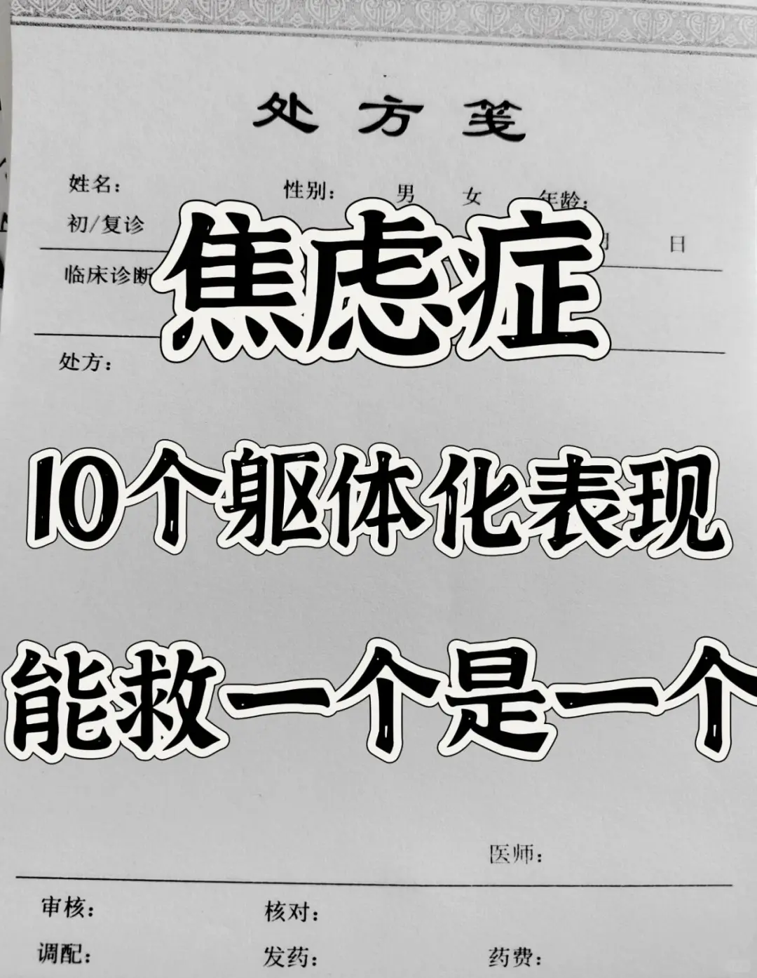 焦虑症的10个躯体化表现，能救一个是一个！ 	 1、总觉得心脏不舒服...