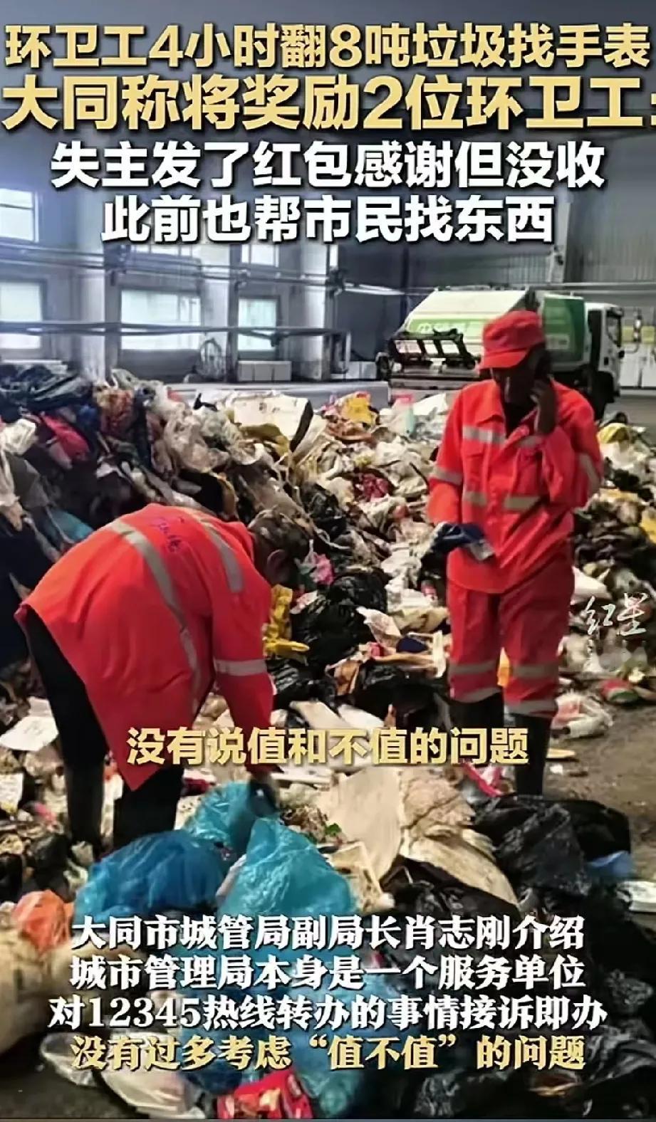 两名环卫工在8吨垃圾堆里翻找4小时只为找到小孩的电话手表
目前该名环卫工已经荣获