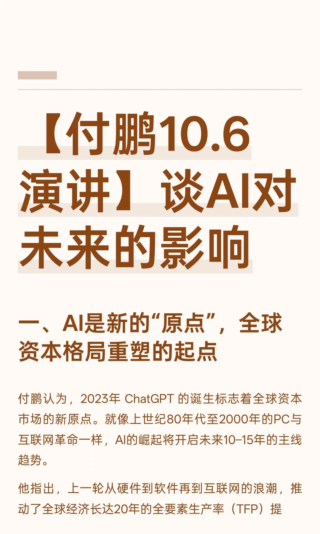 【付鹏10.6演讲】谈AI对未来的影响