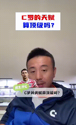 现在还有人讨论C罗的天赋算不算顶级？别说18岁在曼联当主力了，18岁能在中超踢上