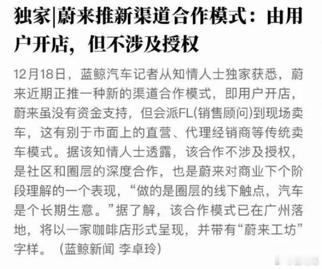 车主出资自己来开蔚来小店，卖出去车跟厂家分成，这应该是模仿小米小店的打发吧 