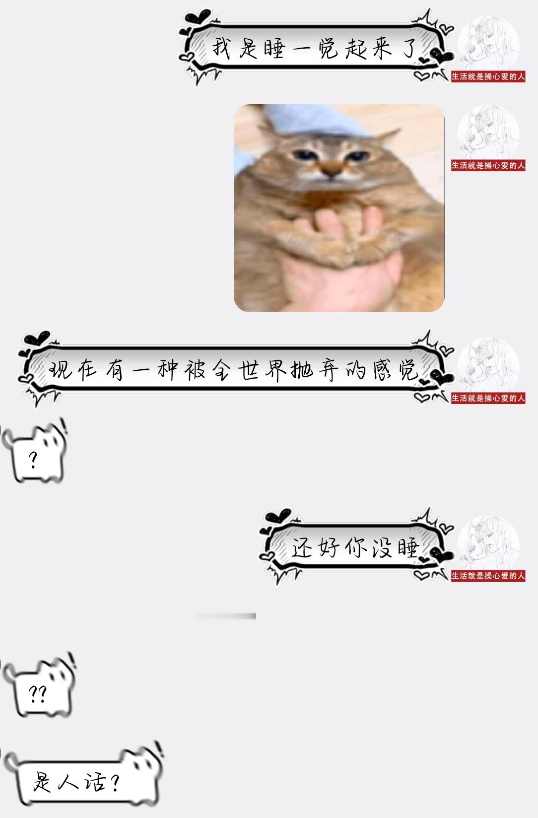 还好你没睡 