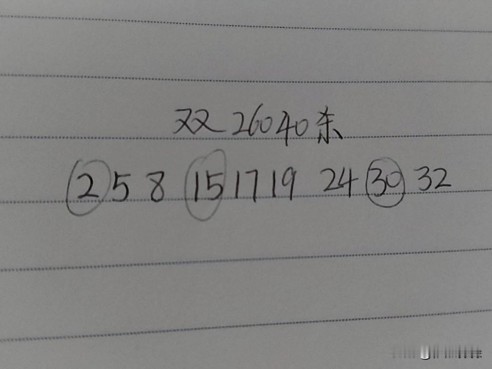 双色球26040期杀码
02、05、08、15、17、19、24、30、32
上