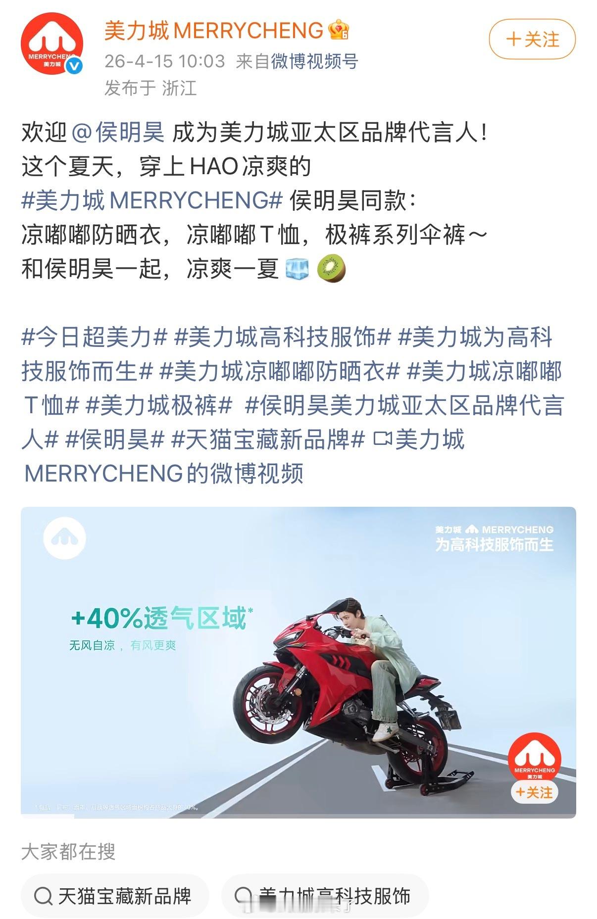 恭喜侯明昊新商务➕1，官宣美力城亚太区品牌代言人 