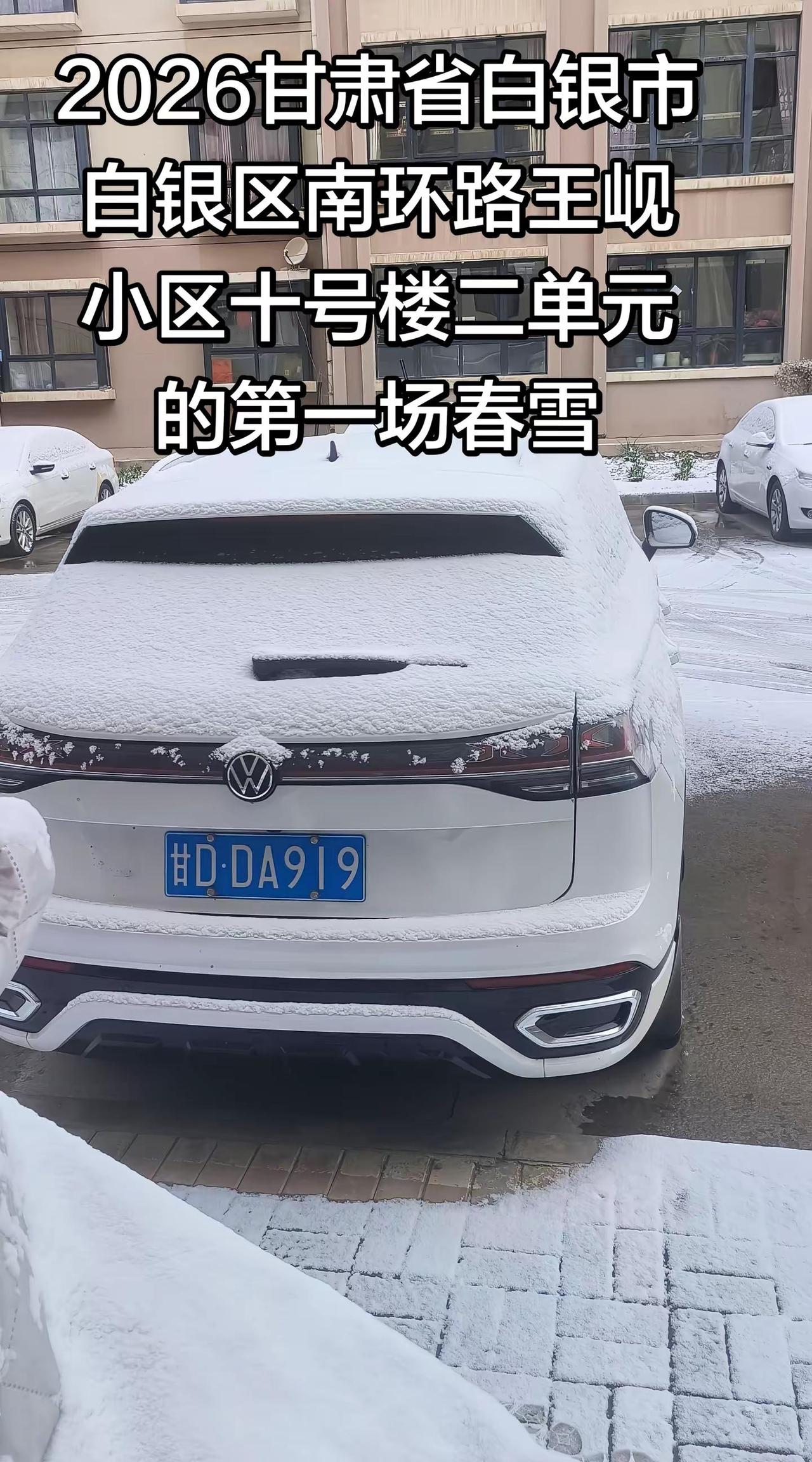 2026年甘肃省白银市白银区南环路王岘小区十号楼二单元的第一场春雪