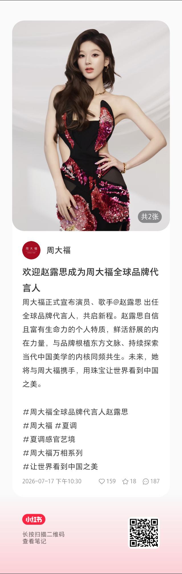 赵露思💜赵露思 官宣了速度来周大福全球品牌代言人赵露思 给排面多多🧱👍🏻