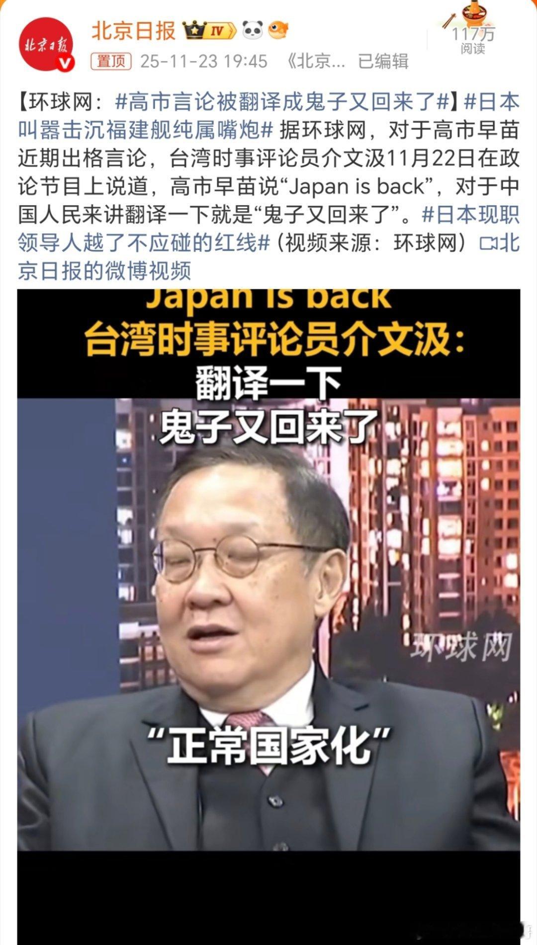 高市早苗说“Japan is back”，台湾时事评论员介文汲：翻译一下，鬼子又