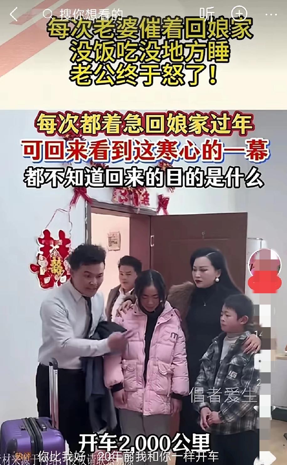 男人跟着老婆回丈母娘家过年，看到家里的一切，男人发飙了。男人朝老婆大吼，每次回来