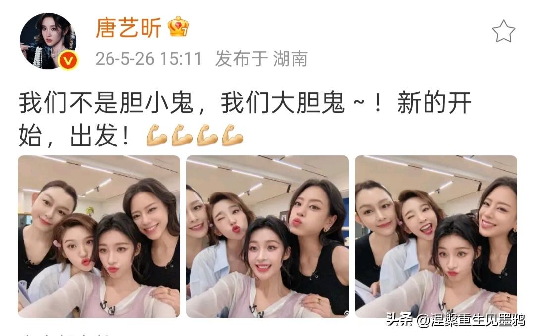 唐艺昕四公首当队长！联手孙怡范玮琪江语晨，高喊“我们不是胆小鬼”太燃了

在《乘