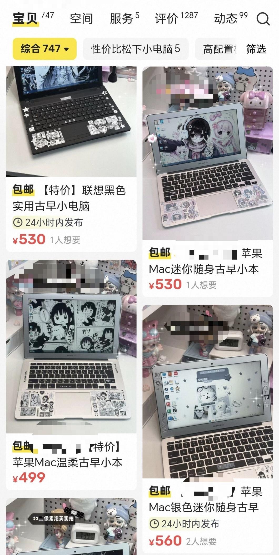 我想问下二手平台上的这些贴满贴画的早古电脑真的有人会买吗？竟然有卖家说自己挂出来