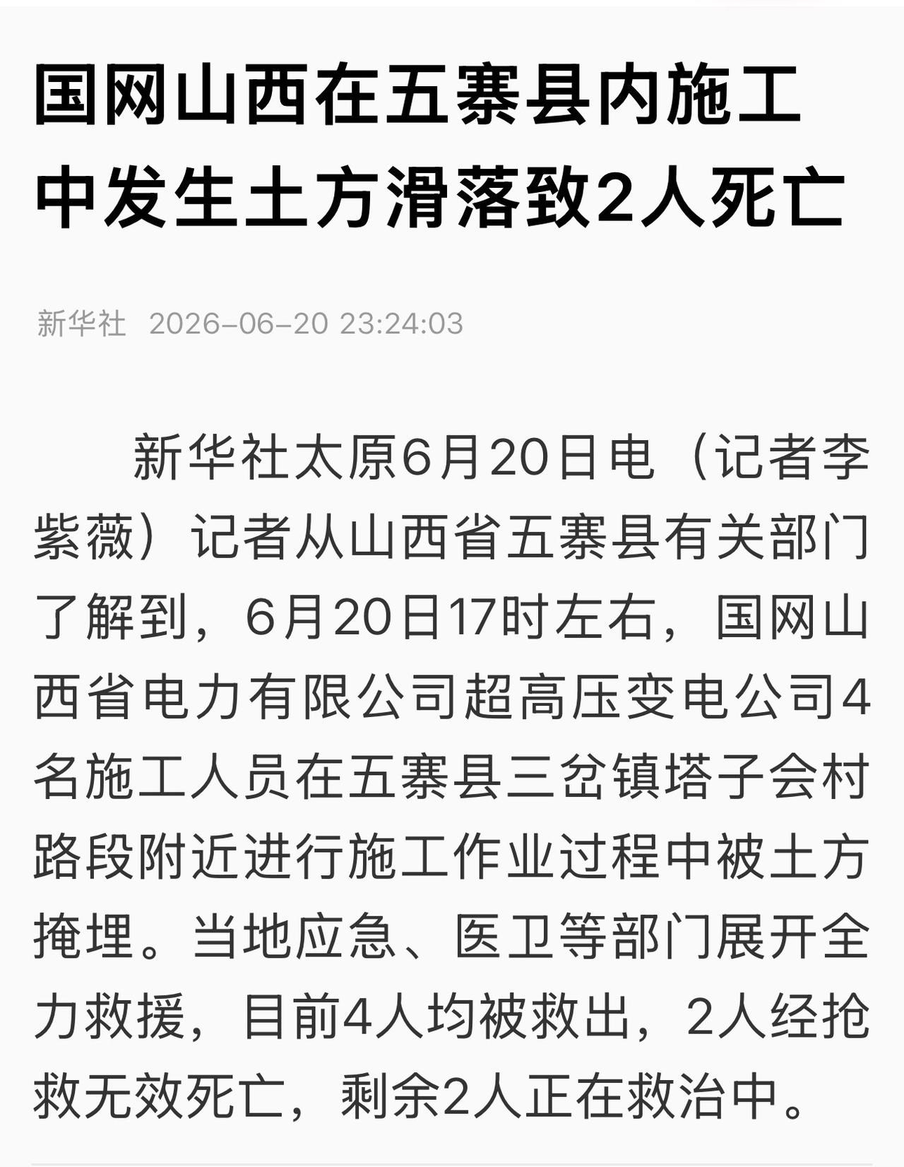 6月20日17时左右，国网山西省电力有限公司超高压变电公司在五寨县内施工中发生土