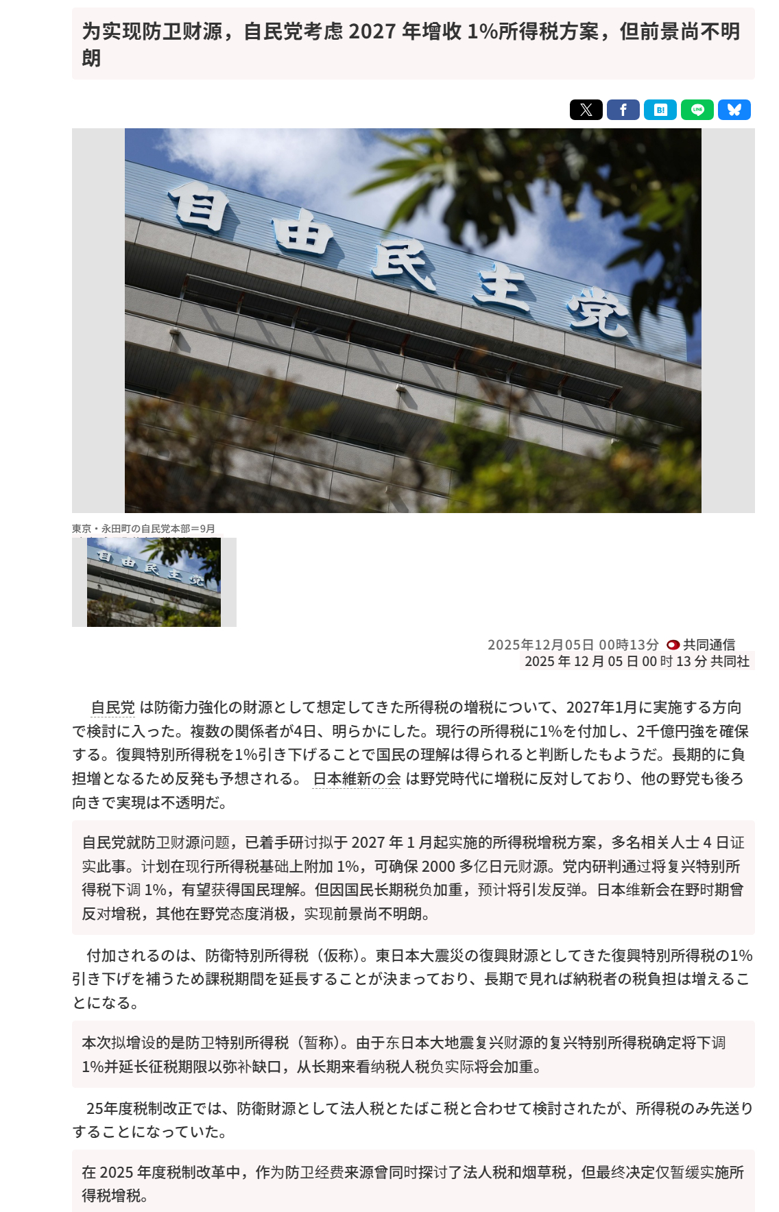 🔻共同社报道：日本自民党政府为了确保增加军费开支的财源，准备增加日本人的所得税