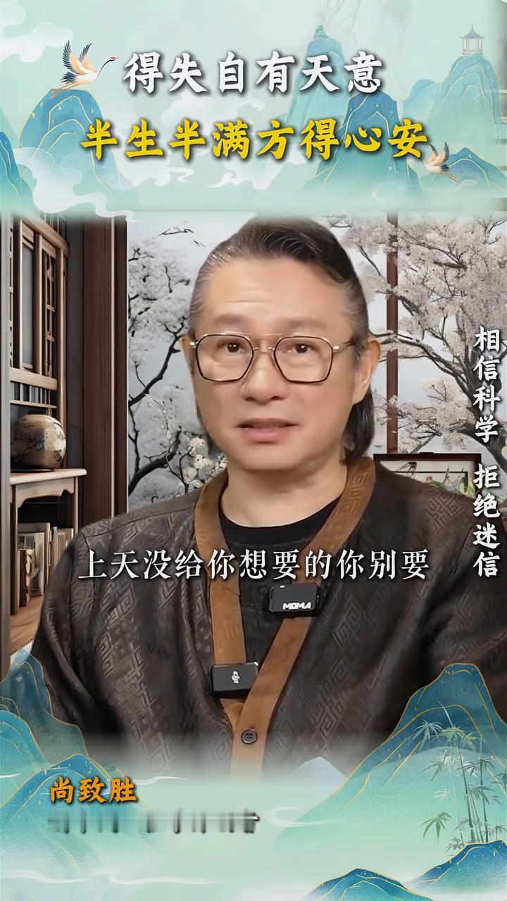 得失自有天意，半生半满方得心安。
尚致胜，新中式心性学开创者。
你能够听懂这段话