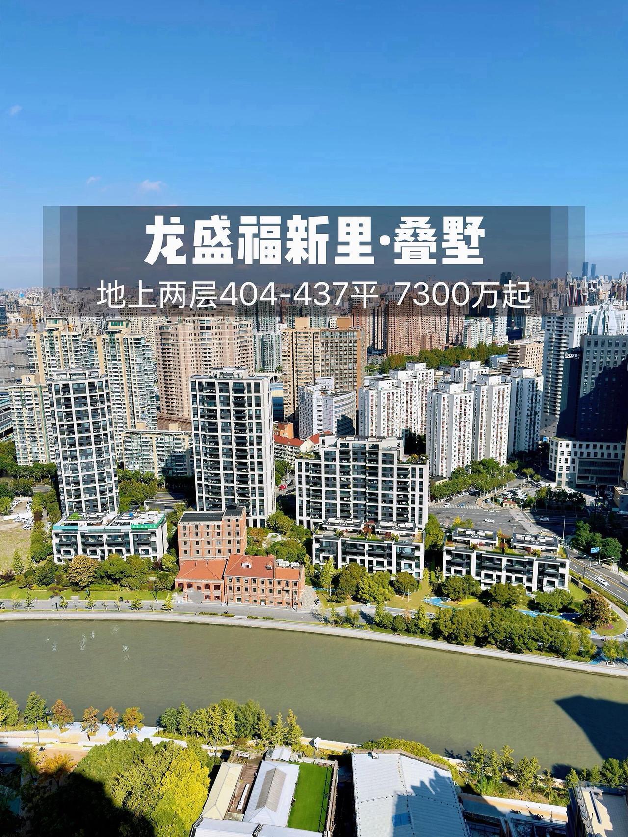 苏州河边叠加别墅！
下叠带地下室带花园
404平、使用650平，花园150平米