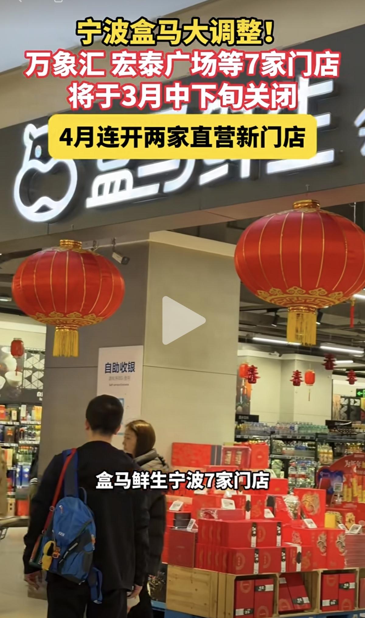 宁波的部分盒马鲜生店，将于本月中下旬关闭调整？其它盒马鲜生店，我没怎么去过。不过