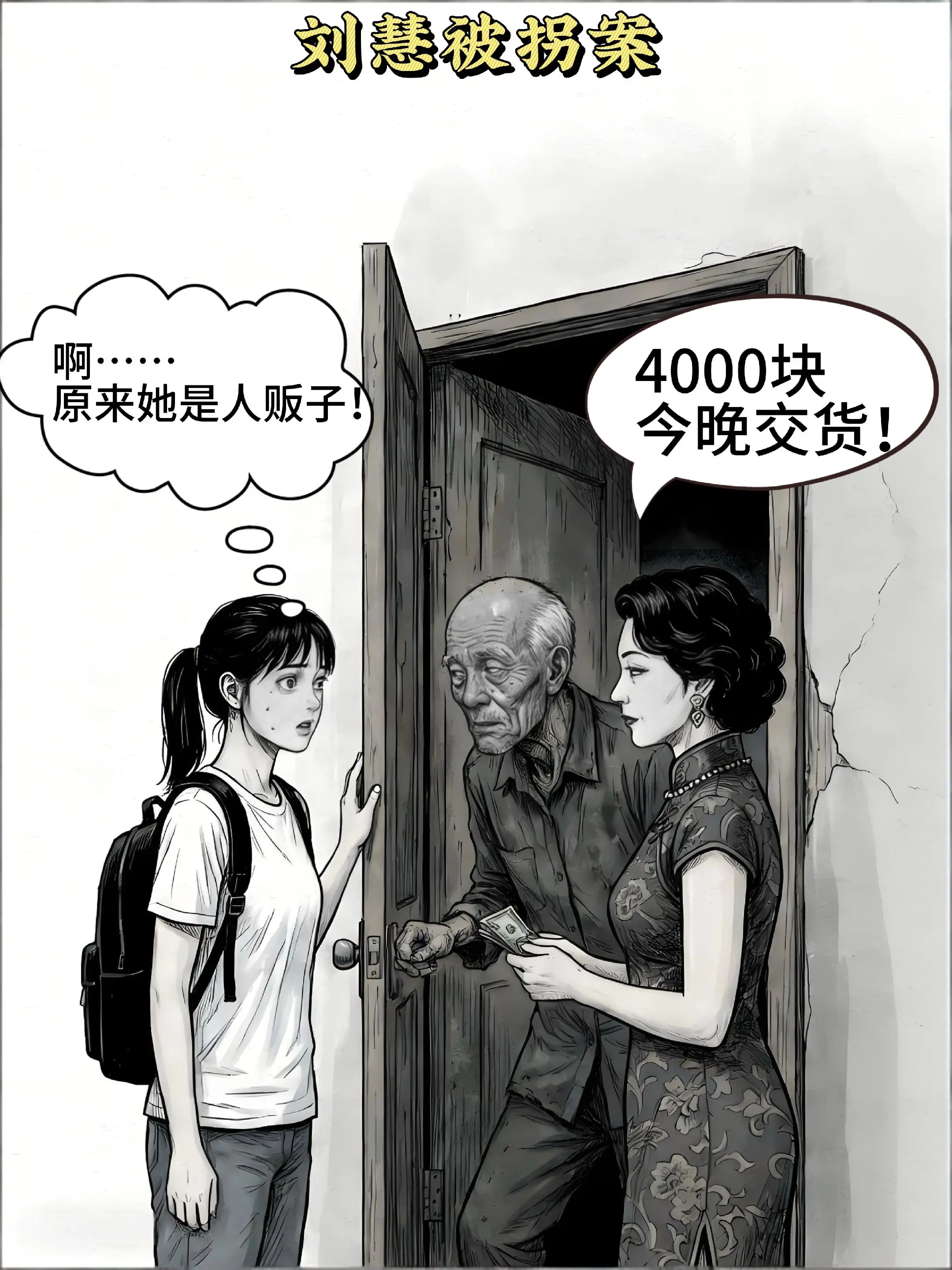 人不贩我，我不贩人！被拐的小姑娘把人贩子卖了！