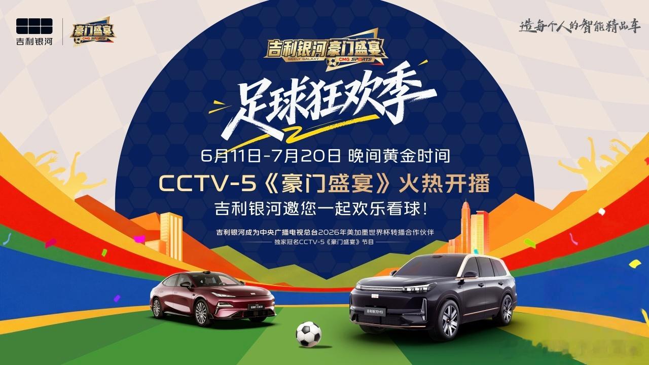 6月11日，由吉利银河独家冠名的央视体育频道CCTV-5知名栏目《豪门盛宴》正式