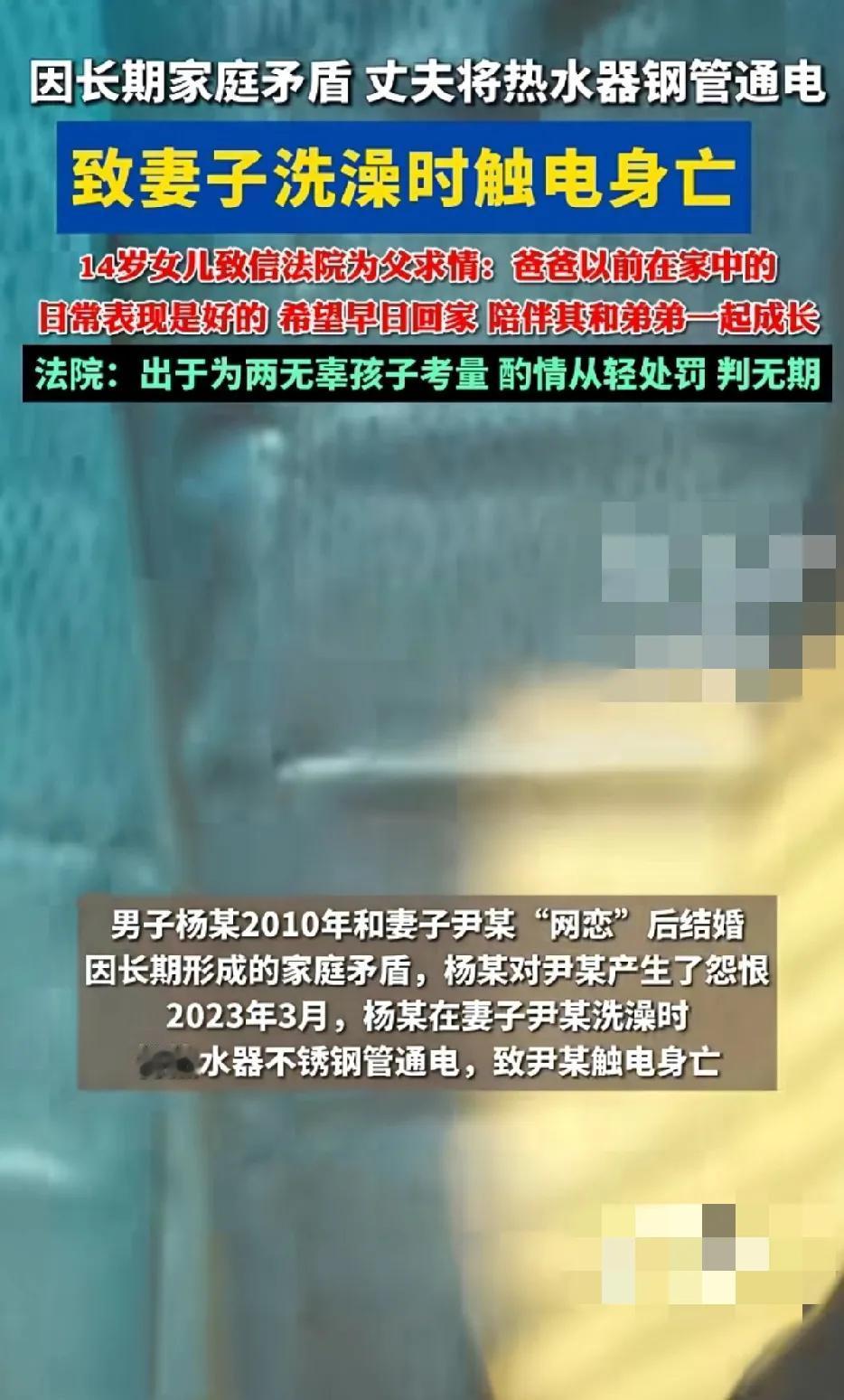 家庭矛盾激化，妻子洗澡时被丈夫通电，触电身亡。
14岁女儿给法院写信为父亲杨某求