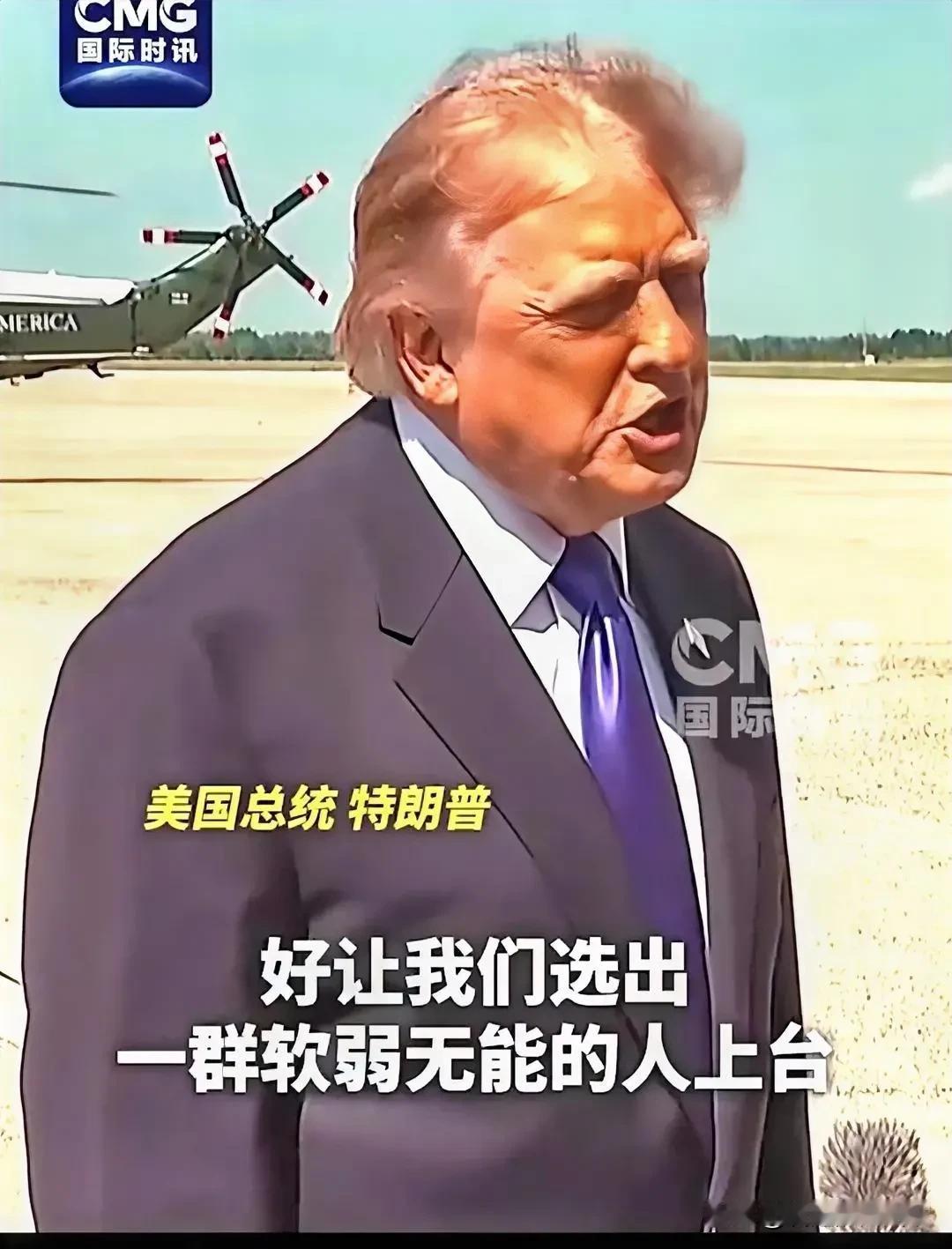 川大嘴又给选民画大饼！
他说：伊朗实在是撑不住了，他们就是想拼命影响美国选举，把