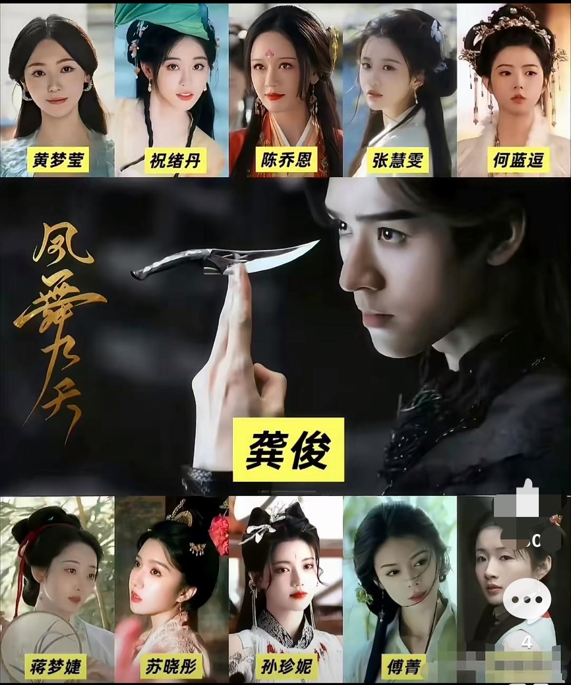 龚俊这波直接起飞！

《凤舞九天》女配阵容曝，

这排面绝了！

好家伙，看到《