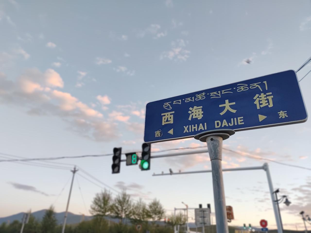 来到西海情歌和在那遥远的地方
有王洛宾
也有西海故郡

八月流火
现在的温度是7