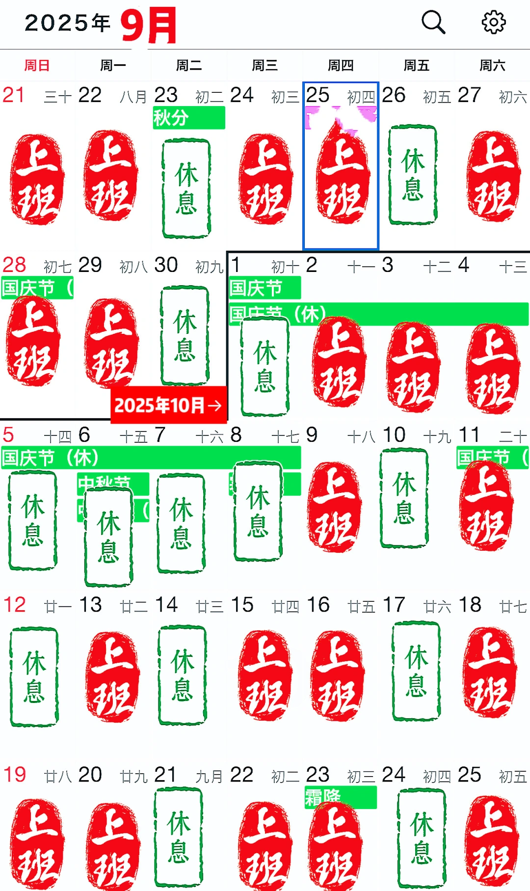 九月底到十月初排班（上班时间可以➕号）