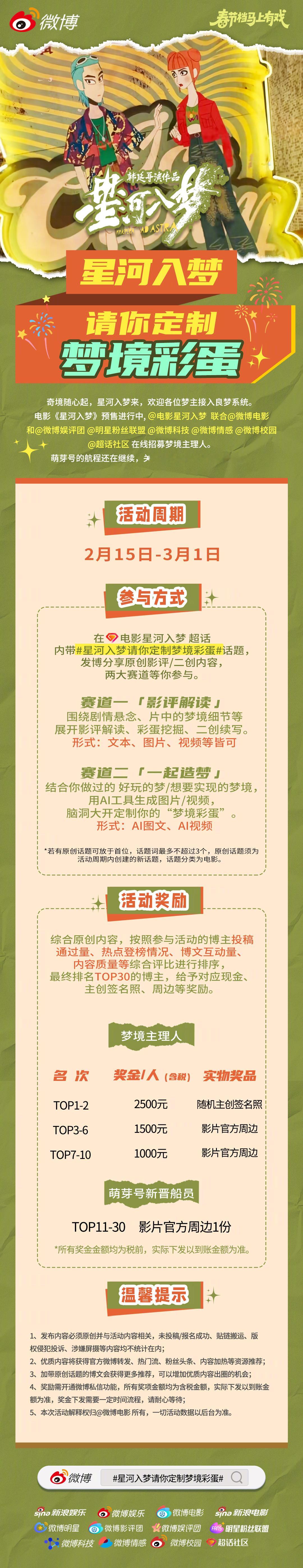 电影星河入梦将于大年初一上映，萌芽号的航程还在继续，星河入梦请你定制梦境彩蛋活动