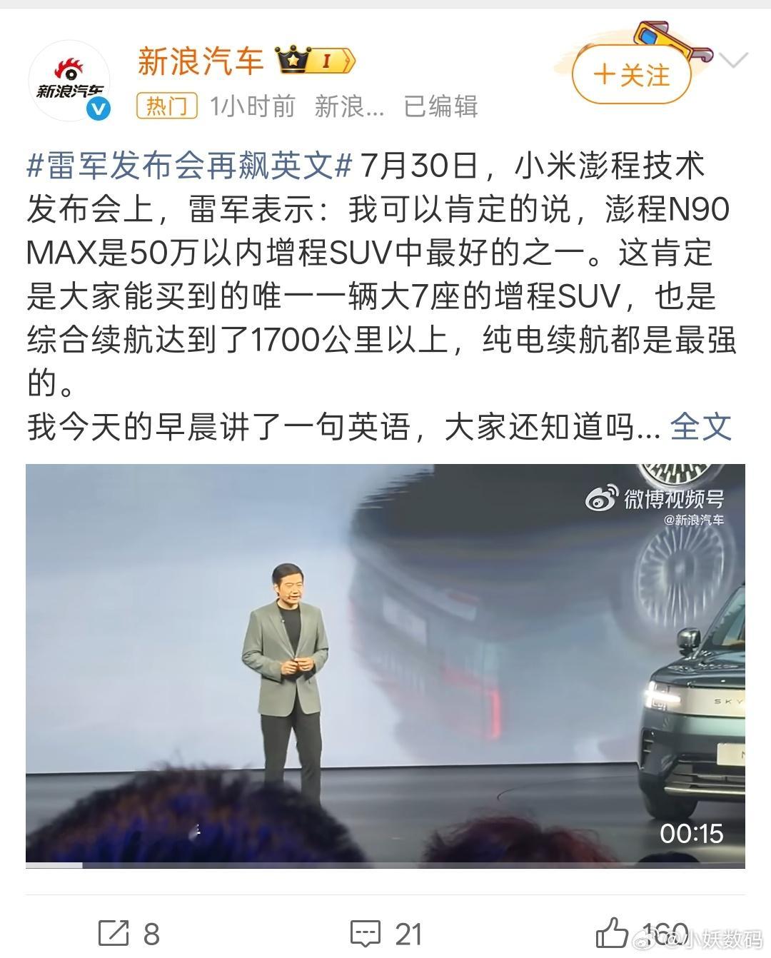 雷军发布会再飙英文雷军英语不太好，但是在一众高管里属于最懂流量的！ 