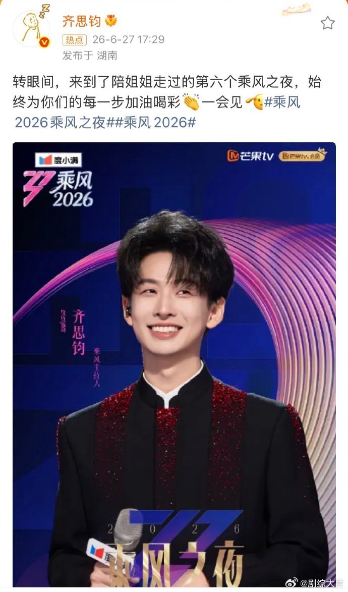 齐思钧第六个乘风之夜 齐思钧用六年做好了浪姐的绿叶 谁全程看着他一步步成长！六年