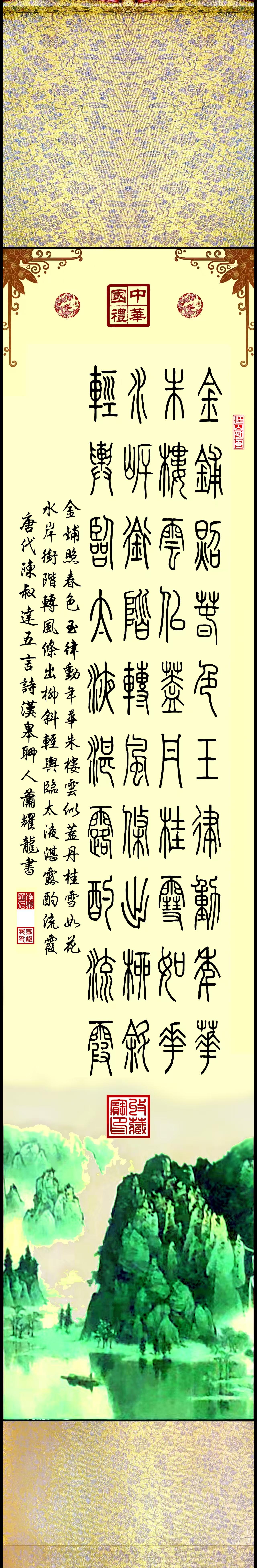 萧耀龙录唐诗的篆书作品，那可真是一绝！篆书本就有着独特的古朴韵味，而唐诗更是中华